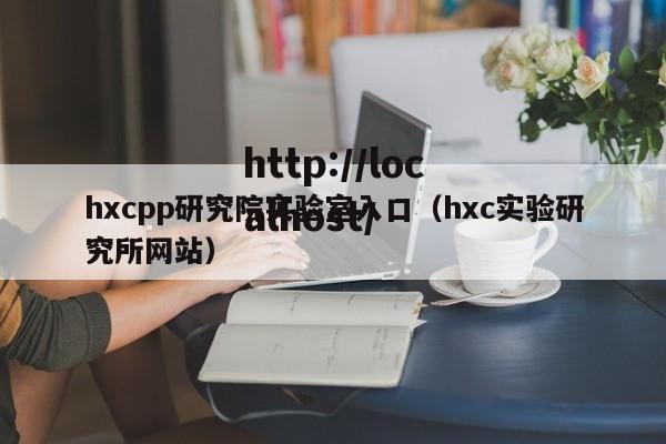 hxcpp研究院实验室入口（hxc实验研究所网站）